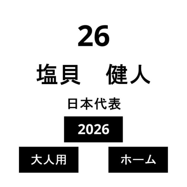ネーム 日本代表 大人 ホーム 塩貝 健人 No.26 2026