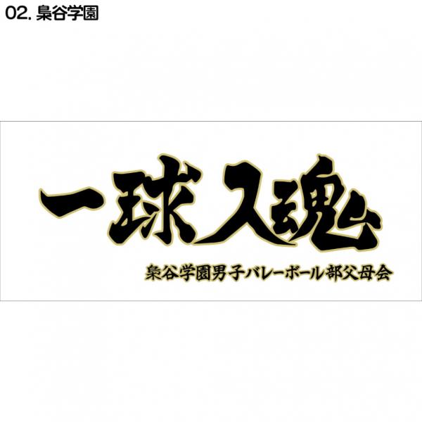 ハイキュー‼︎  各校横断幕スポーツタオル　※バラ売り可 ハイキュー‼︎ 各校横断幕スポーツタオル ※バラ売り可