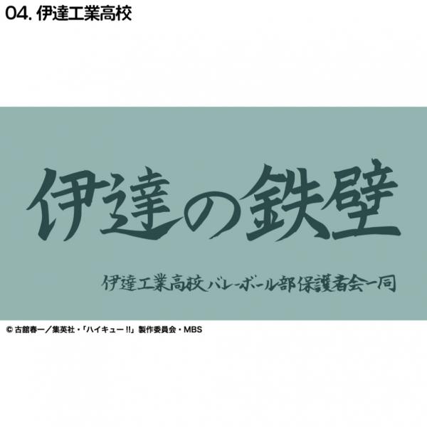 ハイキュー横断幕ハンドタオルハーフ 伊達工業 D713-287 バレーボール