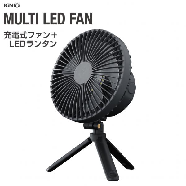 IGNIO（イグニオ） マルチ LED ファン 充電式ファン ＋ LEDランタン