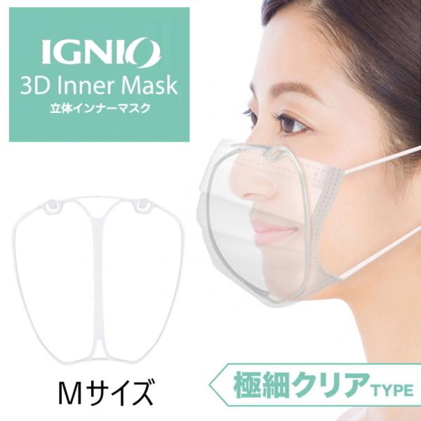 IGNIO（イグニオ） 洗える マスク 3DインナーマスクM IGNIO : アルペン