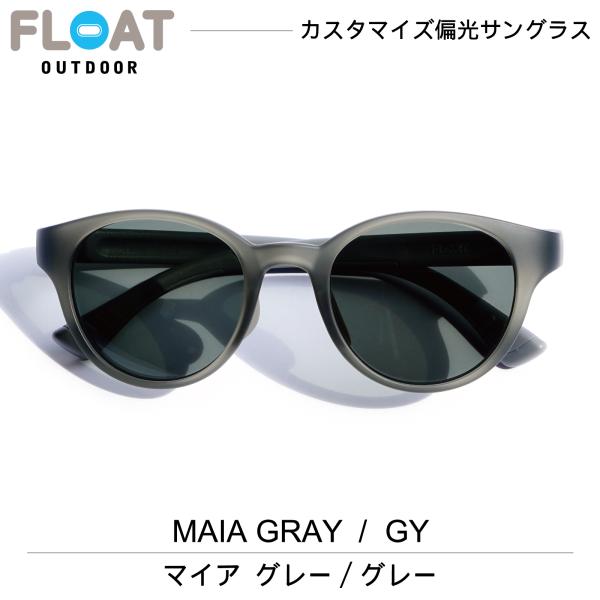 モデル：MAIA GRAY(マイア グレー)フレームカラー：グレー(マット)レンズカラー：グレー(偏光レンズ)ブランド：FLOAT OUTDOOR(フロートアウトドア)性別：ユニセックスシェイプ：ボストン特徴：鯖江企画製品説明：FLOAT ...