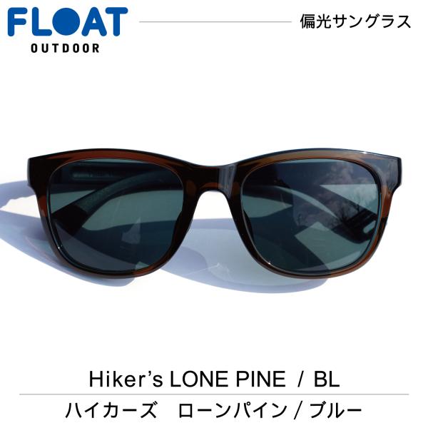 アウトドア 偏光サングラス FLOAT OUTDOOR フロート Hiker's LONE PINE