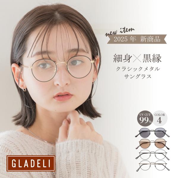 鯖江企画】GLADELI G33-99 全4色 おしゃれ サングラス 伊達メガネ UV99