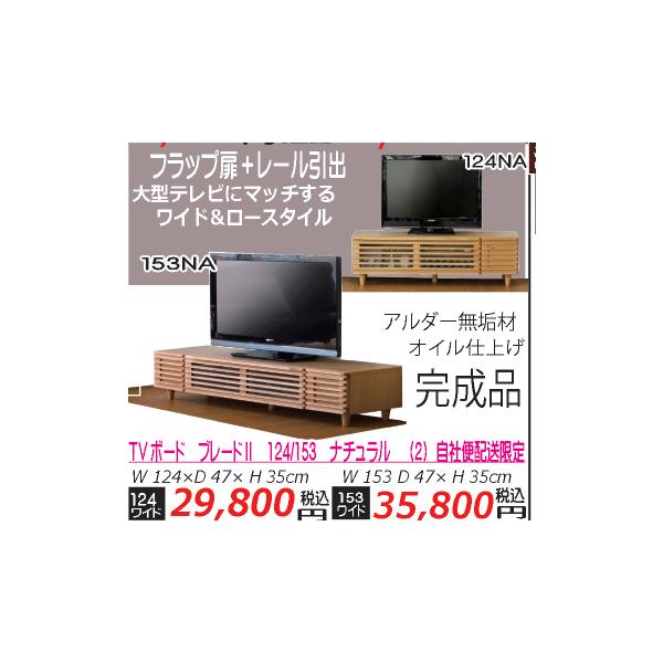 一生紀（ISSEIKI） TVボード ブレード153 ブラウン アルダー材 （2