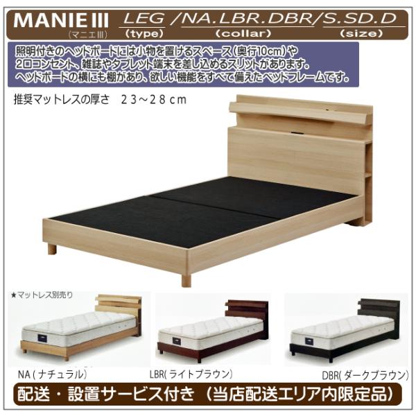 関家具 ベッドフレーム シングル マニエIII レッグタイプ （2）自社便