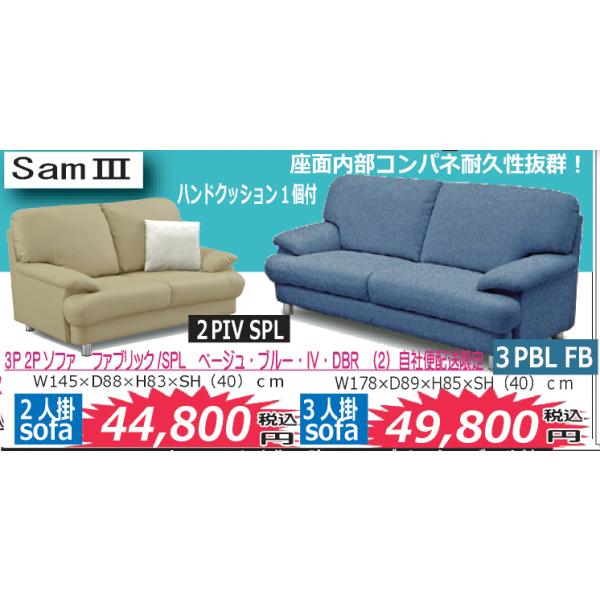 関家具 3人用ソファ サムIII ファブリック（布）（2）自社便配送限定