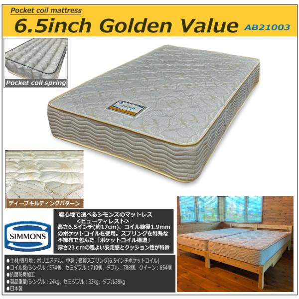 シモンズベッドマットレス 6.5インチレギュラー AB21003 ポケット