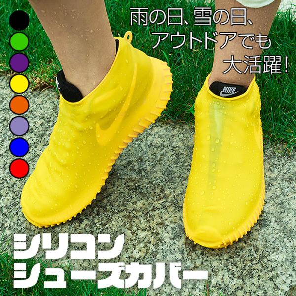 シューズカバー 靴防水 レインシューズカバー シリコン シューズ カバー メンズ レディース スニーカーカバー 防水 靴カバー 雪 雪道 アウトドア 梅雨対策 2022
