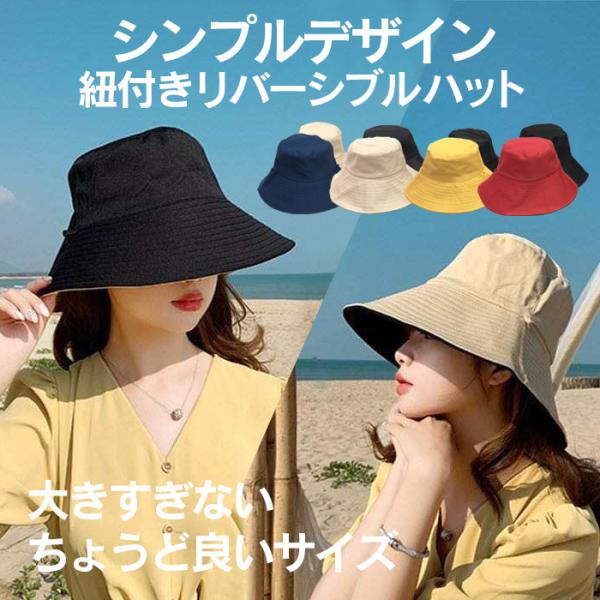 訳ありアウトレット品 バケットハット 紐付きリバーシブルハット レディース UVカット 深め 帽子 紫外線対策 2022 おしゃれ 可愛い 日よけ 無地