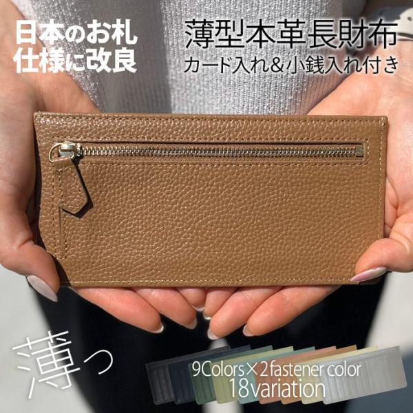 期間限定価格+さらに【クリックポスト送料無料】長財布なのに極薄タイプなのでカバンの隙間にすっぽり収まる。カード入れもしっかりついていて小銭入れも付いているのでしっかりと財布の機能を満たしています！柔らかい手触りでシボ加工が特徴の上質本革で仕...