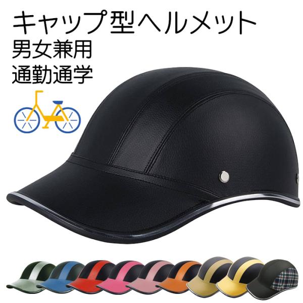 【処分価格】自転車 ヘルメット 帽子型  帽子 レディース  キャップタイプ 大人用 サイクル 大人 帽子 通勤 通学 ママチャリ 自転車用ヘルメット 防災グッズ