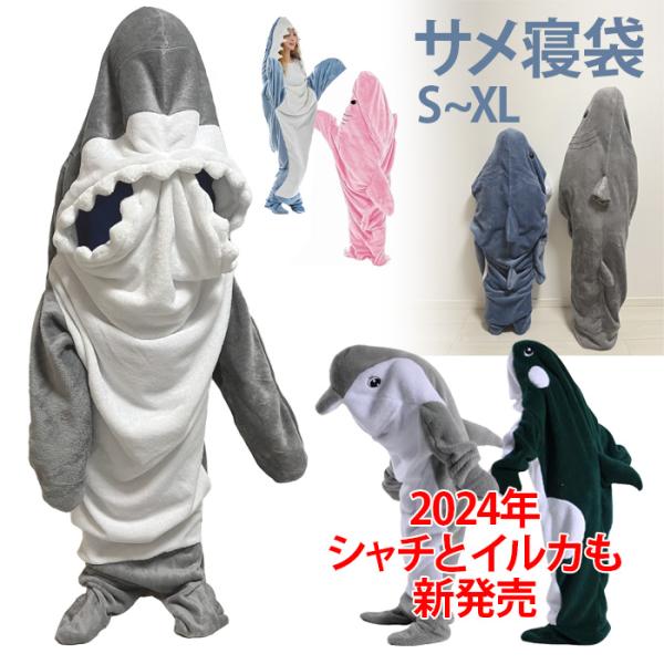 サメ 寝袋 サメの寝袋 着る毛布 さめ 鮫 毛布 着ぐるみ パジャマ 着る毛布 ぬいぐるみ ブランケット 子供 大人 きぐるみ