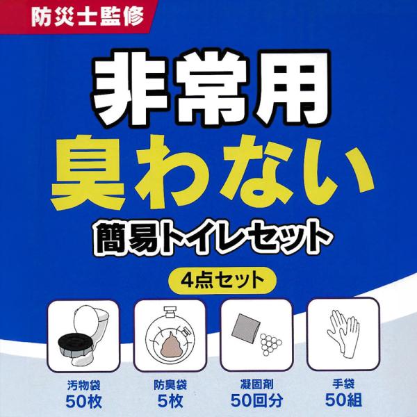 防災グッズ 簡易トイレ セット 4点セット 50回分 非常用トイレ 携帯トイレ 非常用 災害用トイレ 臭わない 汚物袋 防臭袋 凝固剤 手袋 災害