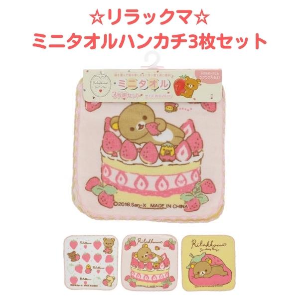 リラックマ ミニタオル3枚セット タオル ハンカチ ミニ 入園入学 かわいい キッズ 子供 女の子 幼稚園 小学生 コリラックマ キイロイトリ いちご ピンク