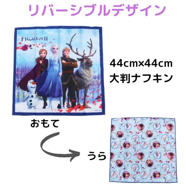 給食ナフキン ランチクロス ランチョンマット アナと雪の女王2 リバーシブル大判ナフキン アナ雪 エルサ オラフ 保育園 幼稚園 小学校 かわいい ハンカチ