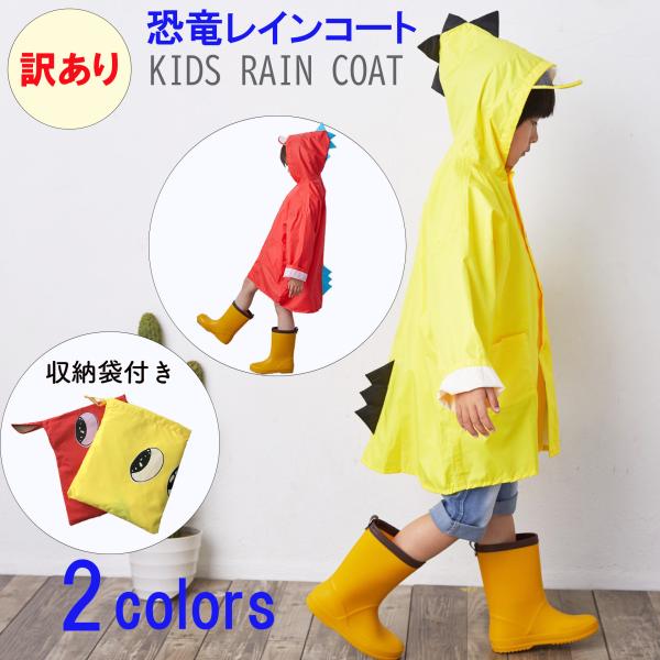 【訳あり】【アウトレット】レインコート カッパ 子供 キッズ 恐竜 たてがみ 雨具 怪獣 こども 男の子 女の子 80 90 95 100 保育園 幼稚園 収納袋付き おしゃれ