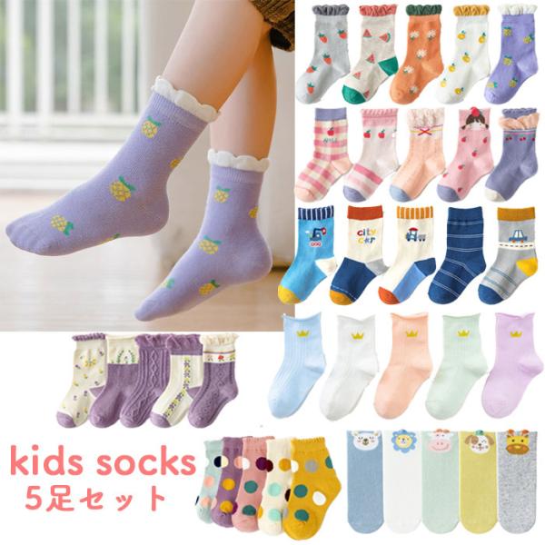 靴下 子供 5足セット キッズ 男の子 女の子 おしゃれ かわいい クルー丈ソックス 送料無料 通園 通学 ギフト