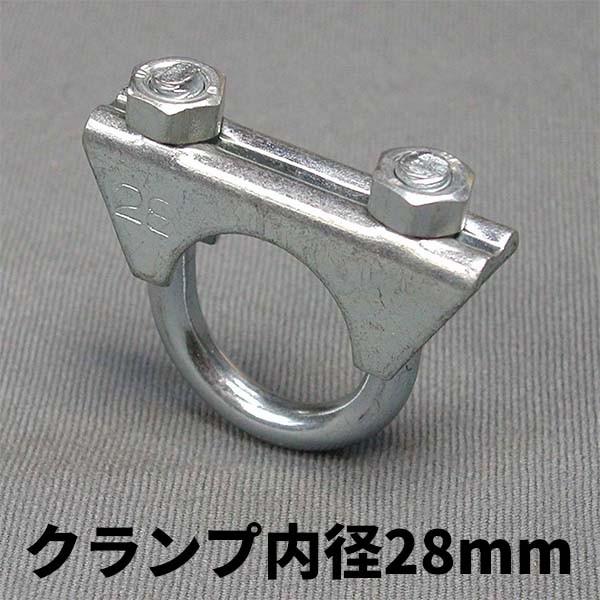 マフラーU字クランプ（マフラーバンド）内径28mm（外径が28mmのパイプ