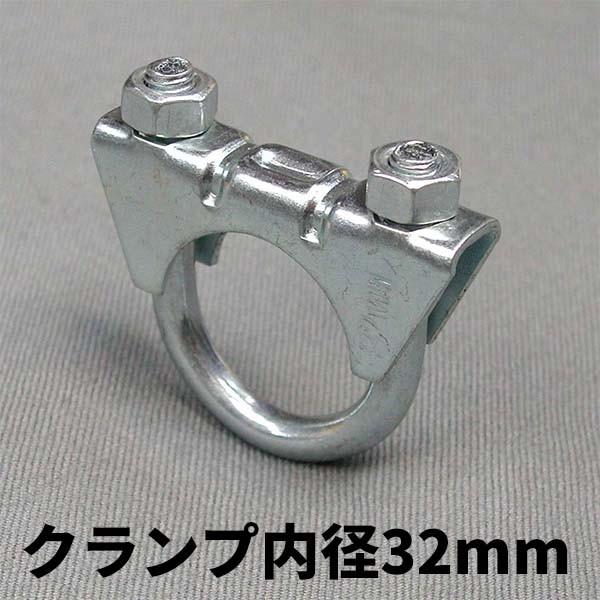マフラーU字クランプ（マフラーバンド）内径32mm（外径が32mmのパイプ