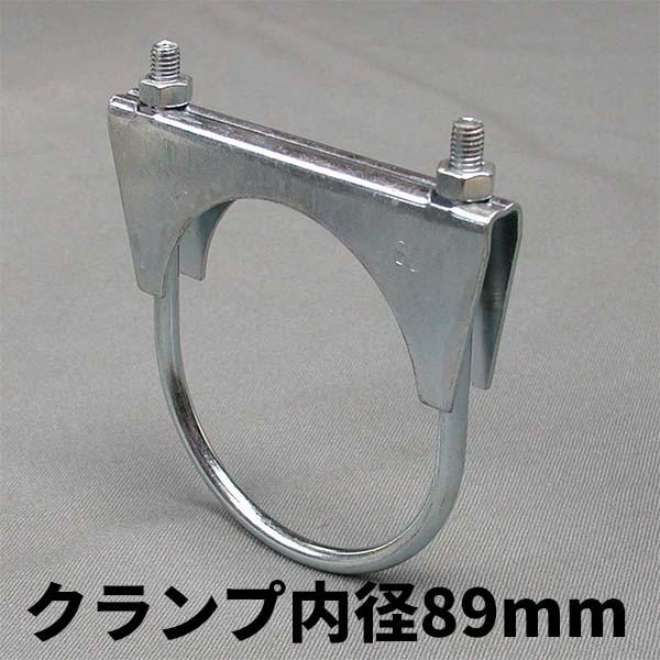 マフラーU字クランプ（マフラーバンド）内径89mm（外径が89mmのパイプ