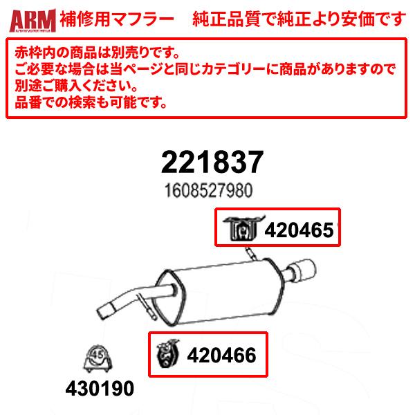 ARM製補修用リアマフラー(接続用クランプ付属) DS3 1.2ターボ('14-'15