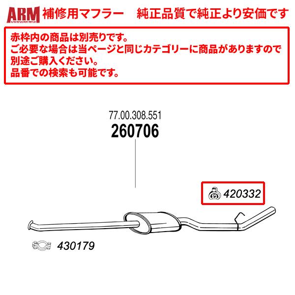 ARM製補修用センターマフラー(接続用クランプ付属) カングー 1.4 ('97-'03)用