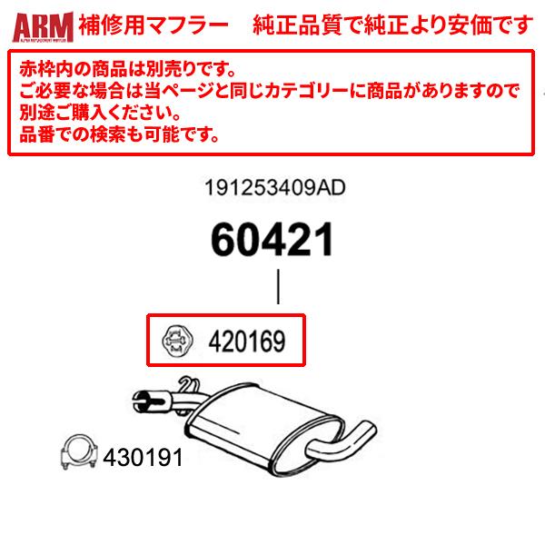 ARM製補修用センターマフラー(接続用クランプ付属) VW ゴルフ2 ARM製補修用センターマフラー(接続用クランプ付属) VW ゴルフ2
