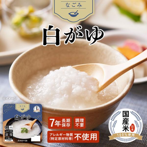 なごみ 白がゆ（レトルト）1袋1食分| 非常食 防災食 介護食  備蓄食 ユニバーサルデザインフード 7年保存 長期保存 常温 国産米使用 アルファー食品