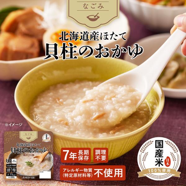 なごみ 北海道産ほたて貝柱のおかゆ（レトルト）1袋1食分|非常食 防災食 介護食  備蓄食 ユニバーサルデザインフード 7年保存 長期保存 常温 アルファー食品