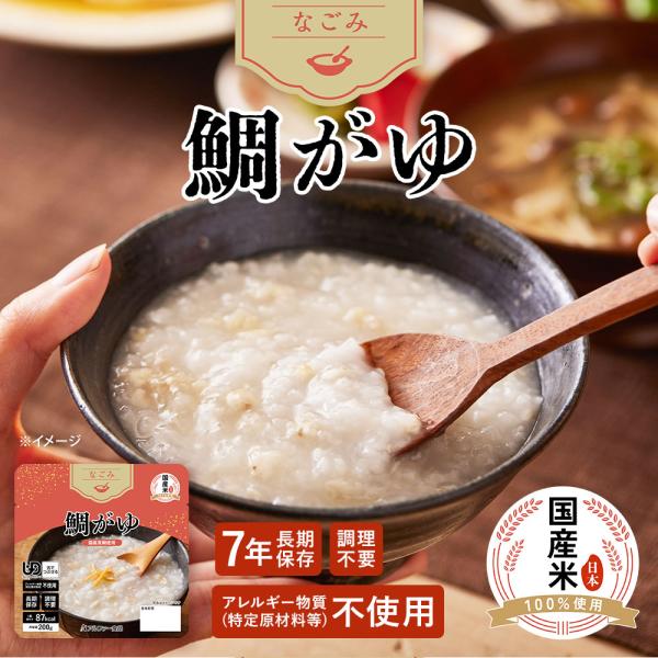 なごみ 鯛がゆ（レトルト）1袋1食分|非常食 防災食 介護食 備蓄食 ユニバーサルデザインフード 7年保存 長期保存 常温 国産米使用 アルファー食品