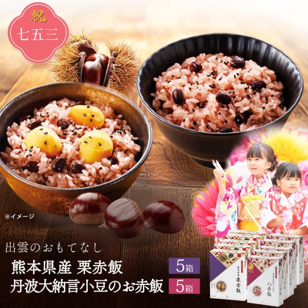 アルファー食品 販売終了(七五三) 丹波大納言小豆のお赤飯×5箱＋栗赤飯