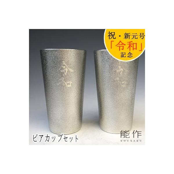 能作 ビアカップの人気商品・通販・価格比較 - 価格.com