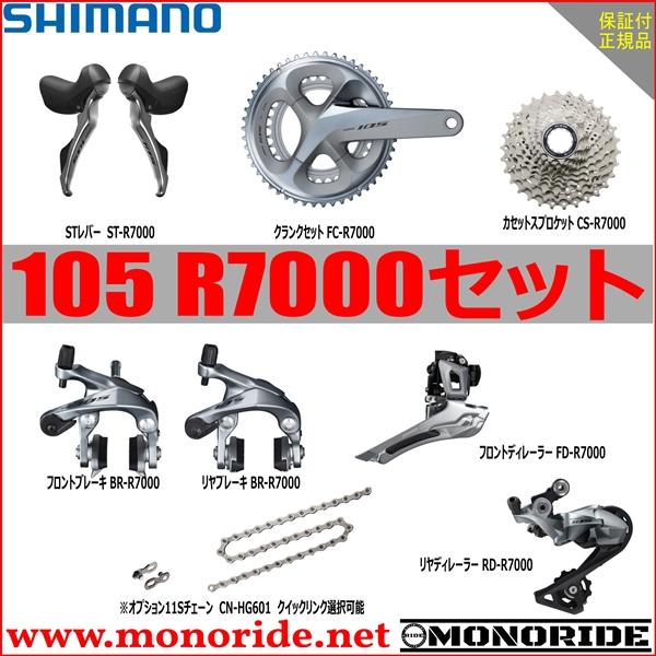 Shimano 105グループセット R7000 コンポーネント シルバー R7000 Slv 物見山ride 通販 Yahoo ショッピング