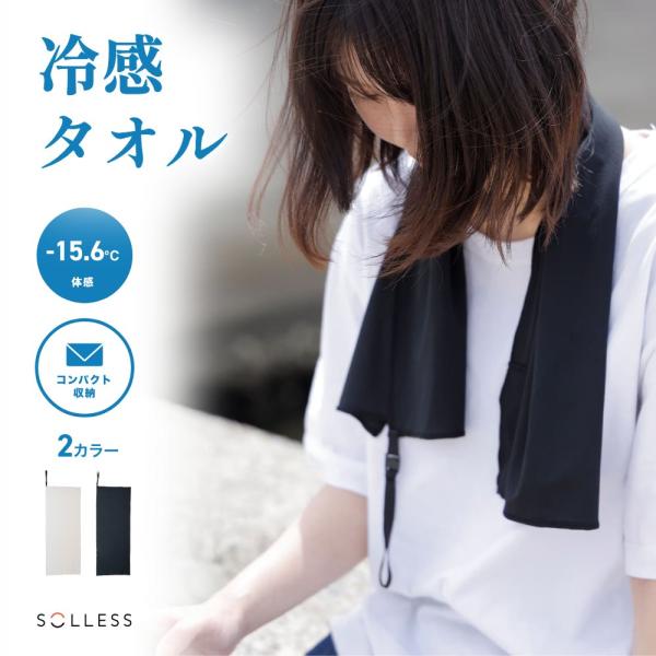 冷感タオルS SOLLESS 冷感タオル クールタオル 接触冷感 ひんやりタオル UVカット 吸湿速乾 抗菌 防臭 夏用