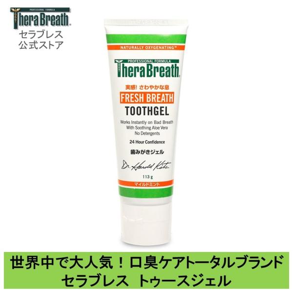歯磨き粉 口臭予防 セラブレス 公式 正規輸入品 トゥースジェル 口臭ケア 口臭 口臭予防 舌苔 Therabreath Oxyd 8 Buyee Buyee 日本の通販商品 オークションの代理入札 代理購入