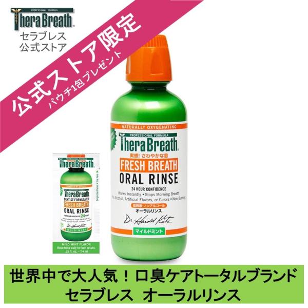 TheraBreath（セラブレス） マウスウォッシュ 口臭予防 オーラルリンス