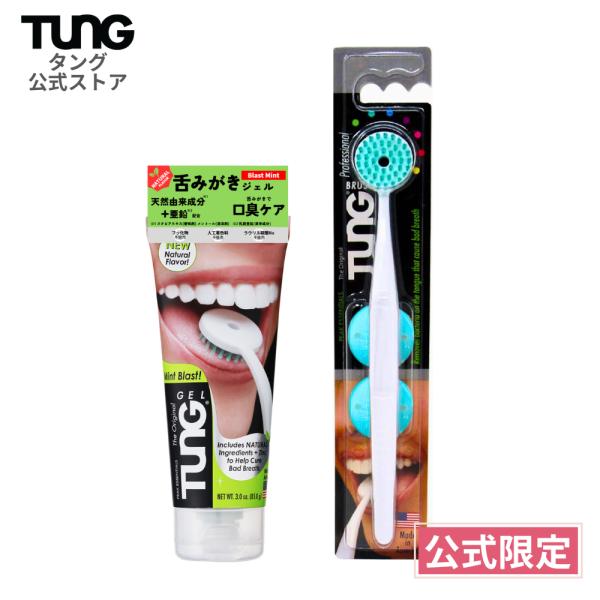舌磨きで人気のTUNG（タング）は、専用ジェルと舌ブラシをセットで使うことで、毎日の舌みがき・口臭予防が効果的に行えます。舌苔や口臭が気になる方に。アメリカ生まれのTUNG（タング）は、舌専用ブラシと専用ジェルのWケアで、口臭の原因をしっか...
