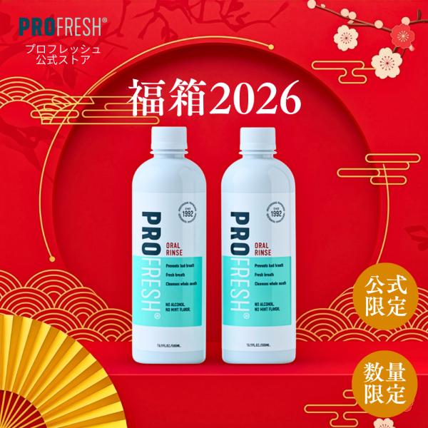 [Release date: December 1, 2025]【公式限定】オーラルケア プロフレッシュ 福袋 2026 数量限定 送料無料歯科医院でも採用される、口臭ケアに専用プレミアムマウスウォッシュ。プロフレッシュは、香りでごまかさず...