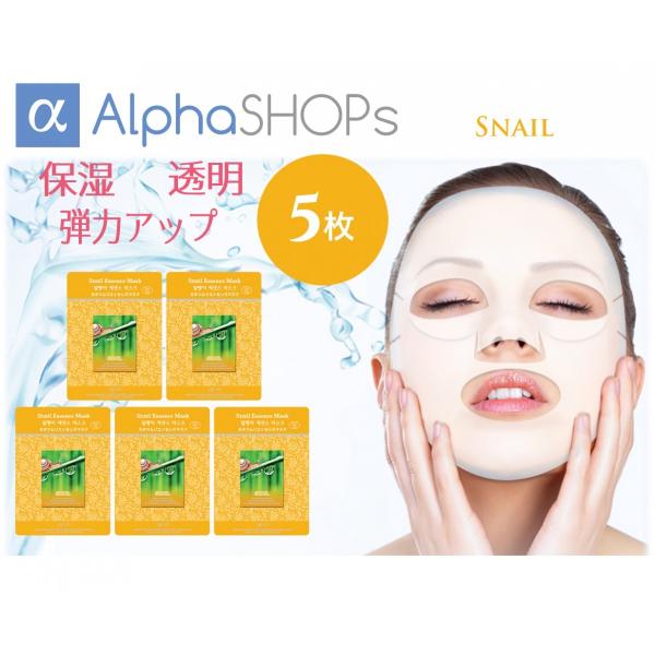 フェイスマスク シートパック 【カタツムリエキス 5枚セット