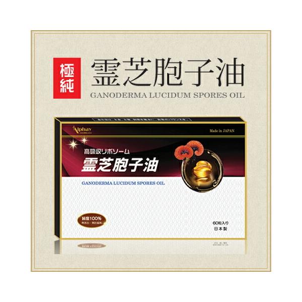 リポソーム 霊芝胞子油 60粒 純度100％ 無添加 無着色 胞子油 胞子オイル 霊芝 靈芝 霊芝胞子粉