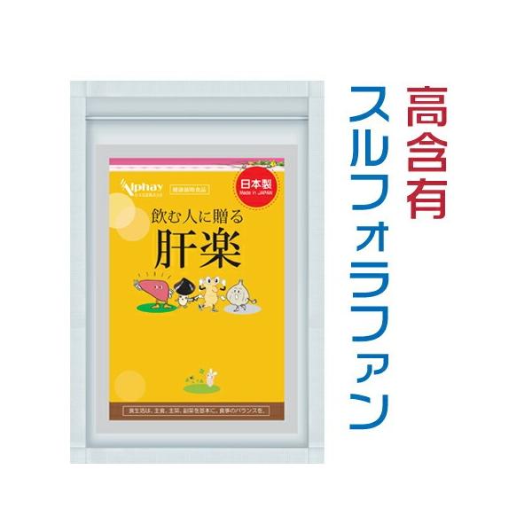 TVや雑誌で今話題の「スルフォラファン」肝楽はスルフォラファンを中心に、肝臓エキス、いじみなど様々な栄養素をバランスよく配合し、健康づくりをサポート。※着色料・香料・甘味料 不使用※着色料：食品中ではスルフォラファングルコシノレート（SGS...