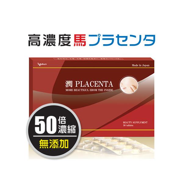 TV、雑誌で話題の馬プラセンタサプリ！なんと1粒10,000mg摂取できる！ギュッと50倍濃縮プラセンタ。高品質＆低価格の体内美容実現！添加剤、保存料など一切不使用で安心です商品名：潤プラセンタ原材料名：馬プラセンタエキス、フィッシュコラー...
