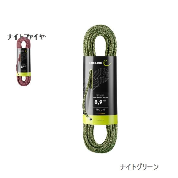 エーデルリッド （Edelrid） スイフト プロテクト プロドライ 8.9mm 
