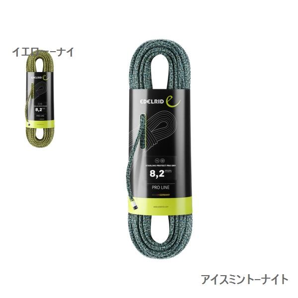 エーデルリッド（EDELRID） スターリング プロテクト プロドライ 8.2mm 