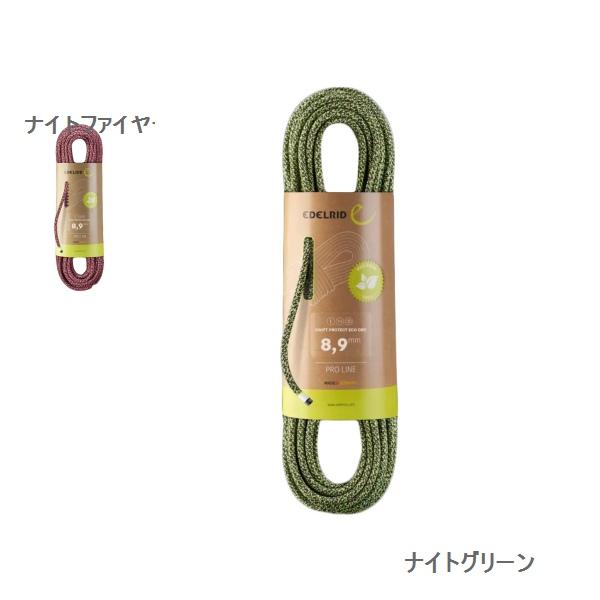 エーデルリッド （Edelrid）　　スイフト　プロテクト　エコドライ　8.9mm 70m
