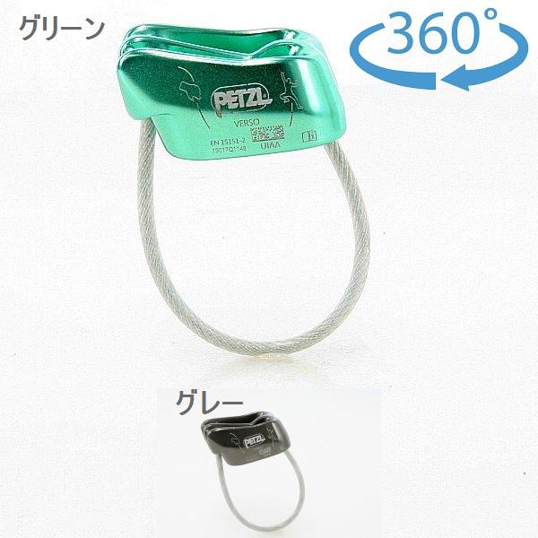 ペツル ベルソ (D19AA) ／ PETZL アウトドア 登山 クライミング用品 ビレイデバイス