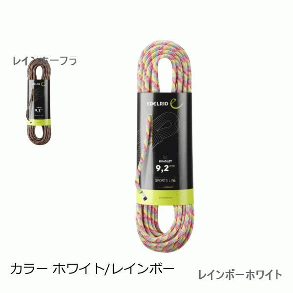 エーデルリッド （Edelrid） キングレット 9.2mm 50m カラー 