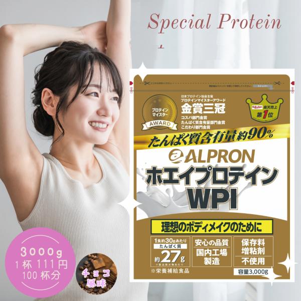 【15％OFF】WPI プロテイン ホエイプロテイン 3kg チョコレート味 アルプロン ホエイ アミノ酸 ダイエット 女性 男性減量 筋トレ 女性 美容 大容量