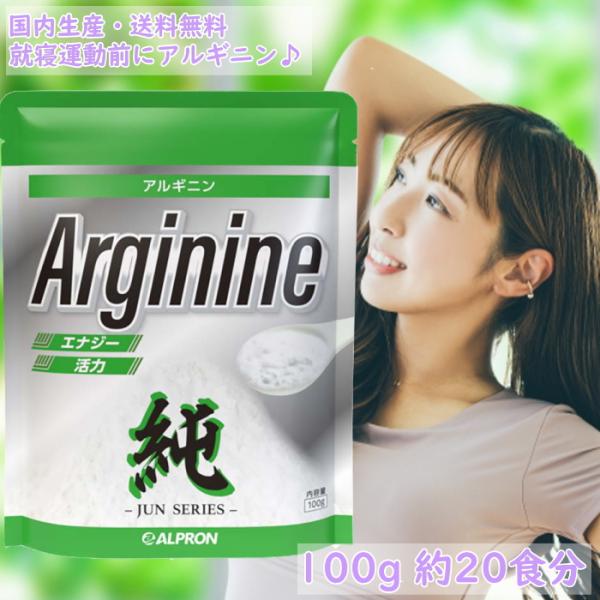 アルプロン サプリ サプリメント アルギニン 100g 公式 アミノ酸
